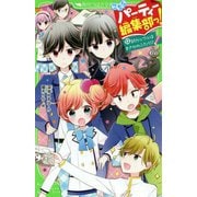 こちらパーティー編集部っ!〈12〉新カップルはまさかのふたり!?(角川つばさ文庫) [新書]