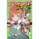 少女マンガじゃない!〈3〉両想いより大切なこと(角川つばさ文庫) [新書]