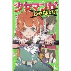 少女マンガじゃない!〈3〉両想いより大切なこと(角川つばさ文庫) [新書]