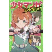 少女マンガじゃない!〈3〉両想いより大切なこと(角川つばさ文庫) [新書]