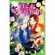 ロミオとジュリエット(角川つばさ文庫) [新書]