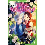 ロミオとジュリエット(角川つばさ文庫) [新書]