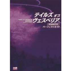 テイルズオブヴェスペリアREMASTERパーフェクトガイド [単行本]
