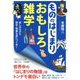 もののはじまりおもしろ雑学(知的生きかた文庫) [文庫]
