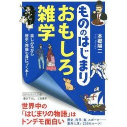 もののはじまりおもしろ雑学(知的生きかた文庫) [文庫]