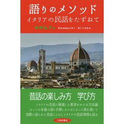 語りのメソッド―イタリアの民話をたずねて [単行本]