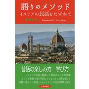 語りのメソッド―イタリアの民話をたずねて [単行本]