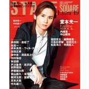 STAGE SQUARE Extra '19（HINODE MOOK 538） [ムックその他]