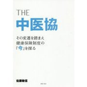 THE中医協―その変遷を踏まえ健康保険制度の『今』を探る [単行本]