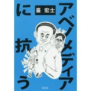 アベノメディアに抗う [単行本]