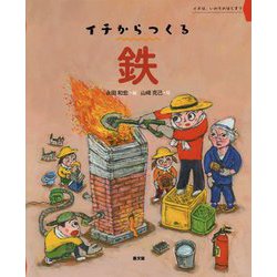 鉄(イチからつくる) [絵本]