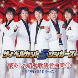 ザ♂ベルカント5シンガーズ／懐かしの昭和歌謡名曲集1～あの時君は若かった～