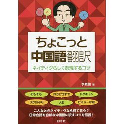 ヨドバシ Com ちょこっと中国語翻訳 ネイティヴらしく表現するコツ 単行本 のレビュー 0件ちょこっと中国語翻訳 ネイティヴらしく表現するコツ 単行本 のレビュー 0件