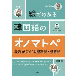 ヨドバシ Com 絵でわかる韓国語のオノマトペ 表現が広がる擬声語 擬態語 磁性媒体など 通販 全品無料配達