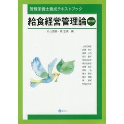 給食経営管理論 第2版 (管理栄養士養成テキストブック) [単行本]