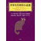 世界名作探偵小説選―モルグ街の怪声・黒猫・盗まれた秘密書・灰色の怪人・魔人博士・変装アラビア王 [単行本]