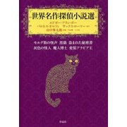 世界名作探偵小説選―モルグ街の怪声・黒猫・盗まれた秘密書・灰色の怪人・魔人博士・変装アラビア王 [単行本]