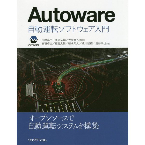 Autoware自動運転ソフトウェア入門 [単行本]