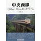 中央西線―1960年代～90年代の思い出アルバム [単行本]