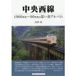 中央西線―1960年代～90年代の思い出アルバム [単行本]