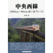中央西線―1960年代～90年代の思い出アルバム [単行本]
