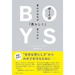ボーイズ―男の子はなぜ「男らしく」育つのか [単行本]