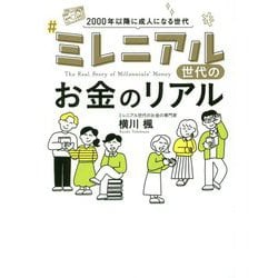 ミレニアル世代のお金のリアル [単行本]