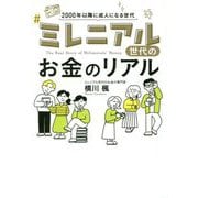 ミレニアル世代のお金のリアル [単行本]