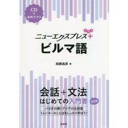 ニューエクスプレスプラス ビルマ語 [磁性媒体など]