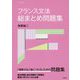 フランス文法総まとめ問題集 [単行本]