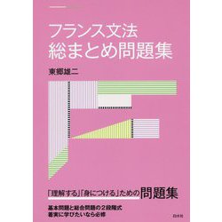 フランス文法総まとめ問題集 [単行本]