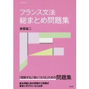 フランス文法総まとめ問題集 [単行本]