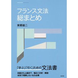 フランス文法総まとめ [単行本]
