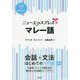 ニューエクスプレスプラス マレー語 [磁性媒体など]
