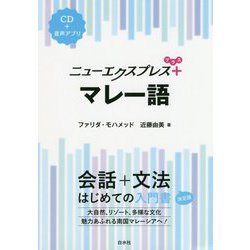 ニューエクスプレスプラス マレー語 [磁性媒体など]
