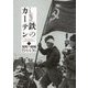 鉄のカーテン〈上〉―東欧の壊滅1944-56 [単行本]