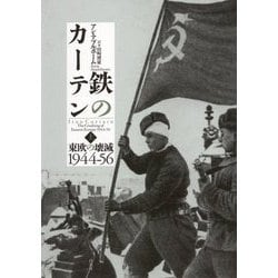 鉄のカーテン〈上〉―東欧の壊滅1944-56 [単行本]