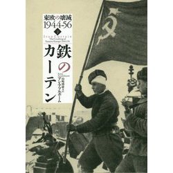 鉄のカーテン〈下〉―東欧の壊滅1944-56 [単行本]