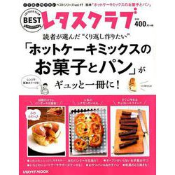 くり返し作りたいベストシリーズ　vol.17 くり返し作りたい「ホットケーキミックスのお菓子とパン」がギュッと一冊に！(レタスクラブムック) [ムックその他]