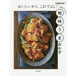 おいしいから、これでよし!地味うまおかず―白飯にぴったり [単行本]