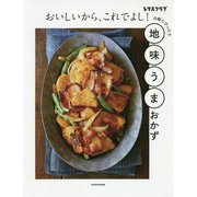 おいしいから、これでよし!地味うまおかず―白飯にぴったり [単行本]