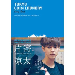 TOKYO COIN LAUNDRY Story Book [単行本]