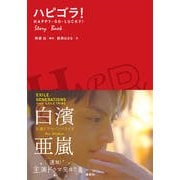 ハピゴラ!Story Book―HAPPY-GO-LUCKY! [単行本]