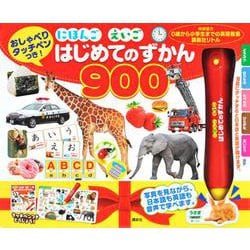 おしゃべりタッチペンつき！　にほんご　えいご　はじめてのずかん900 [絵本]