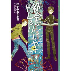 都会(まち)のトム&ソーヤ〈16〉スパイシティ(YA!ENTERTAINMENT) [単行本]