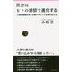 社会はヒトの感情で進化する―人間行動進化学と行動デザインで社会を変える(フォレスト2545新書) [新書]