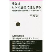 社会はヒトの感情で進化する―人間行動進化学と行動デザインで社会を変える(フォレスト2545新書) [新書]