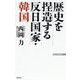 歴史を捏造する反日国家・韓国(WAC BUNKO) [新書]