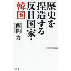 ヨドバシ Com 歴史を捏造する反日国家 韓国 Wac Bunko 新書 通販 全品無料配達