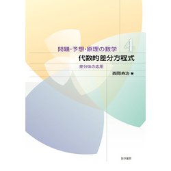 代数的差分方程式（問題・予想・原理の数学） [単行本]